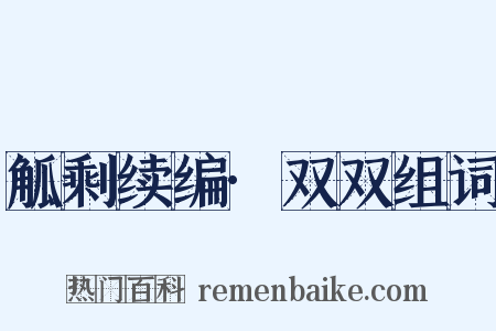觚剩续编·双双组词是什么意思的图片